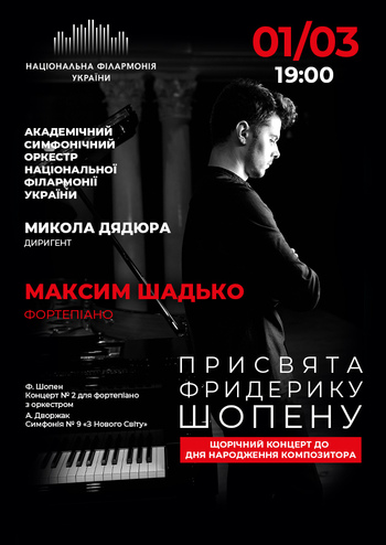 Присвята Шопену