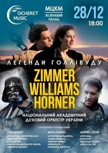 Hans Zimmer - John Williams - James Horner / Легенди Голлівуду