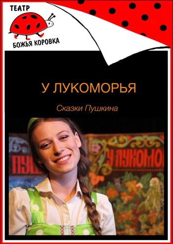 У лукоморья