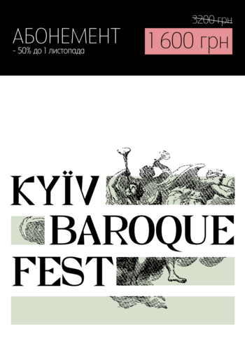 Абонемент Kyiv Baroque Fest - 2024
