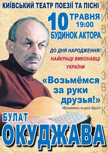 Булат Окуджава Возьмемся за руки друзья!