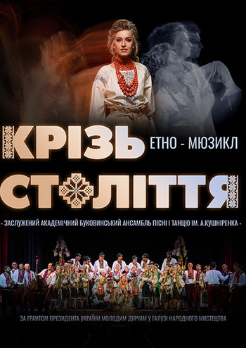 Крізь століття 