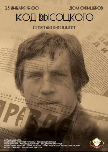 Код Высоцкого