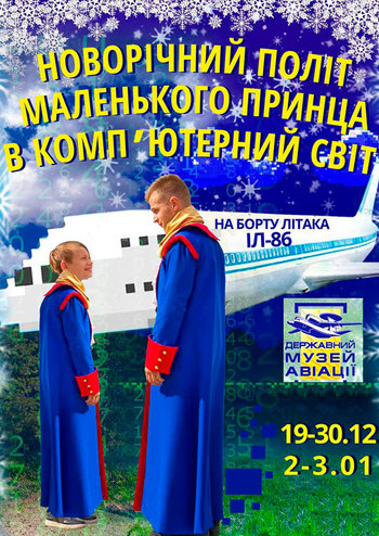 Новогодний полет Маленького принца в компьютерный мир