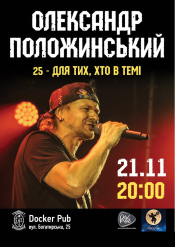 Олександр Положинський