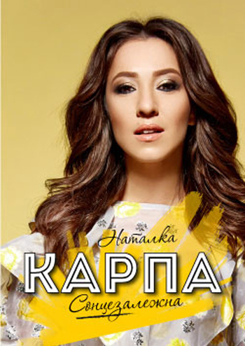 Наталка Карпа