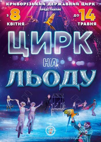 Цирк на Льоду 