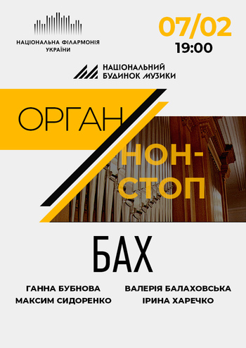 Орган нон-стоп: Бах