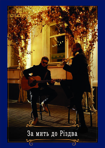 За мить до Різдва 