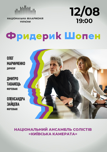 Фридерик Шопен. Київська камерата