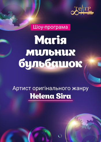 Магія мильних бульбашок