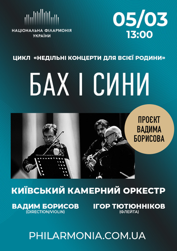 Бах і сини. Київський камерний оркестр