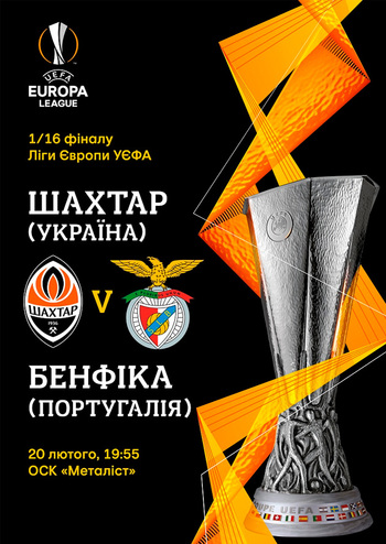 ФК Шахтер (Украина) - ФК Бенфика (Португалия)