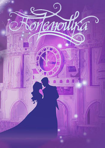 Попелюшка. Новорічний бал