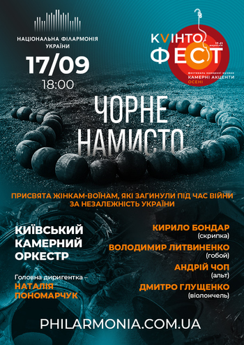 Чорне намисто. Київський камерний оркестр