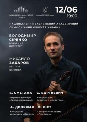 НЗАСОУ. Михайло Захаров, скрипка