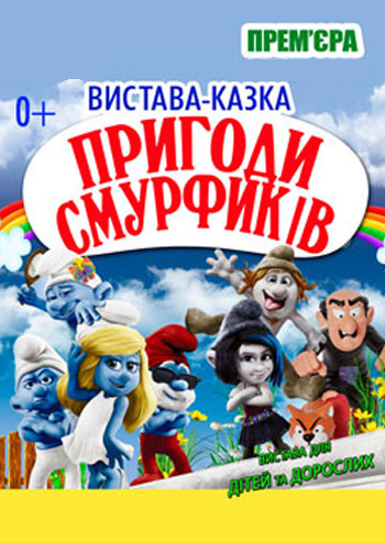 Приключения Смурфиков