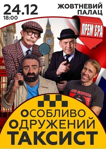 Особливо Одружений Таксист