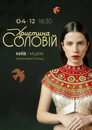 Христина Соловій