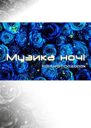 Музыка ночи. Май