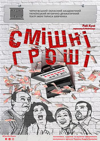 Смішні гроші