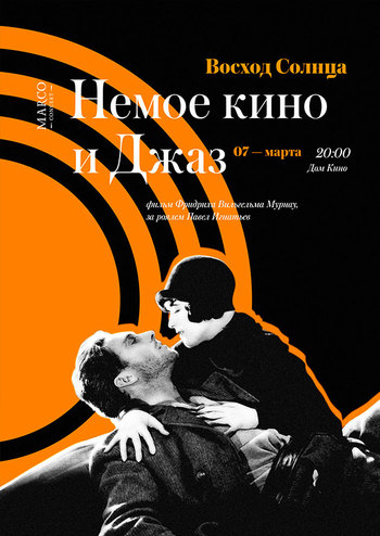 Немое кино и Джаз - Восход Солнца