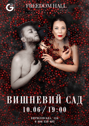 Вишневий сад 