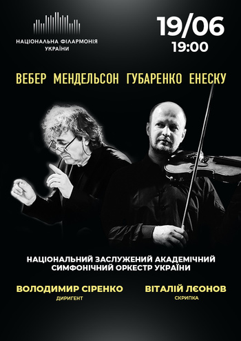 НЗАСОУ. Віталій Лєонов скрипка