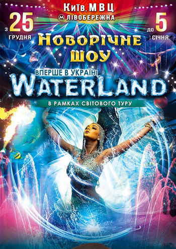 Новогоднее шоу В стране Waterland 