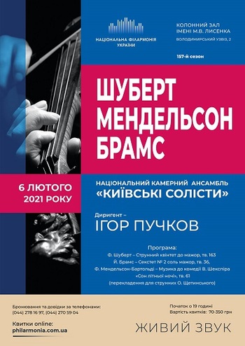 Шуберт, Мендельсон, Брамс. Ансамбль Київські солісти