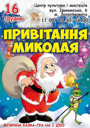 Привітання Миколая