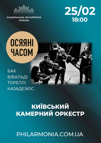 Осяяні часом. Київський камерний оркестр