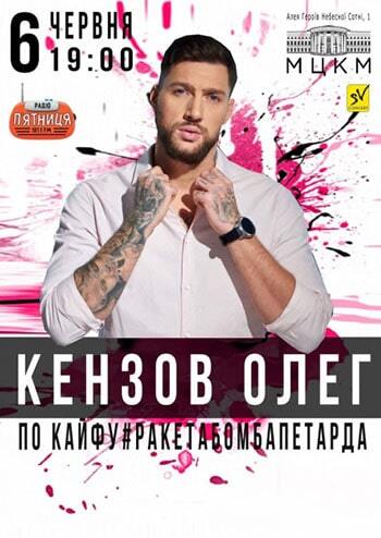 Олег Кензов 