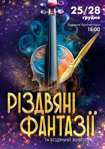 Різдвяні фантазії