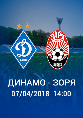 Футбол. «Динамо» (Киев) - «Заря» (Луганск)