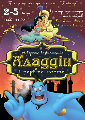 Аладдин и волшебная лампа