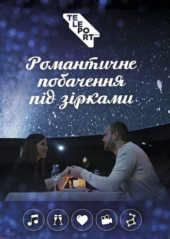 Романтичне побачення під зірками. Телепорт360