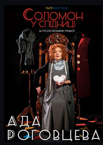 Соломон у спідниці