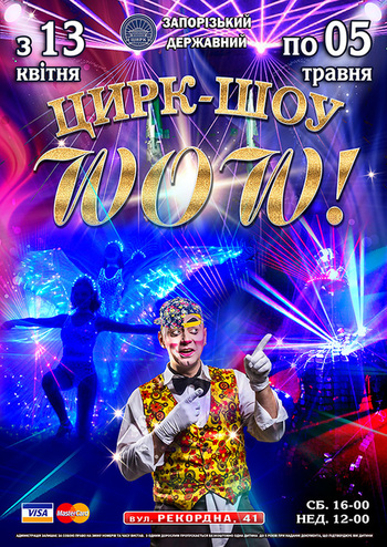 Цирк-шоу-WOW! 