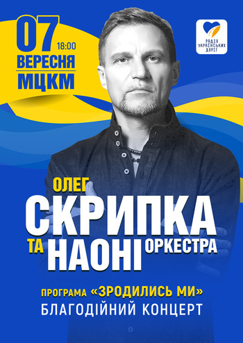 Олег Скрипка та оркестр НАОНІ. Благодійний концерт 
