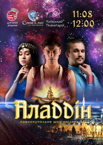Аладдін. Повнокупольне шоу-мюзикл