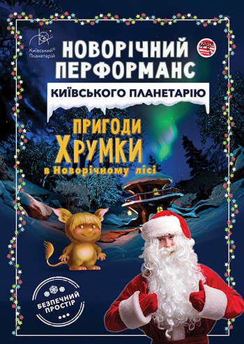 Новорічний перформанс - Пригоди Хрумки в Новорічному лісі
