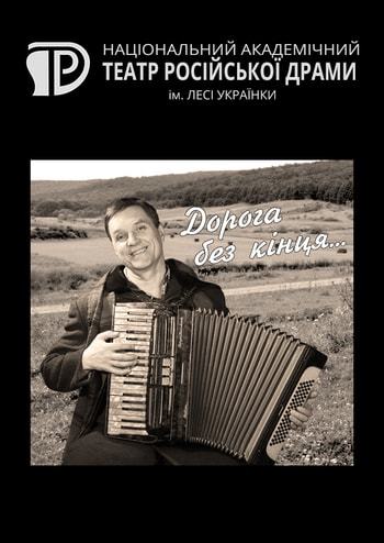 Дорога без конца