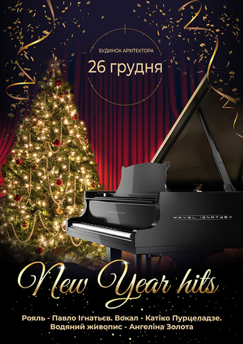 Новорічні хіти 