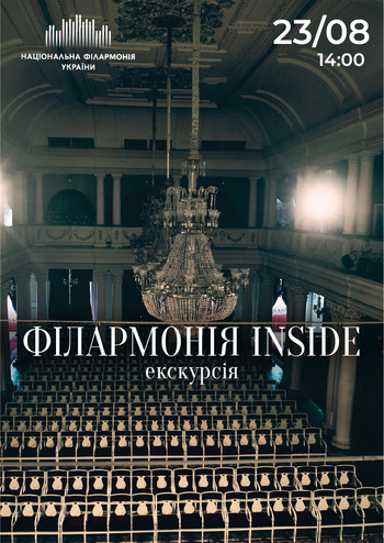 Екскурсія-концерт Філармонія inside
