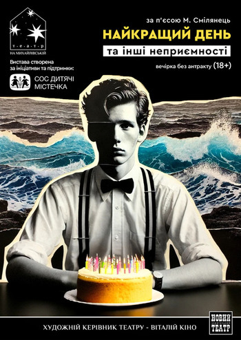 Найкращий день та інші неприємності