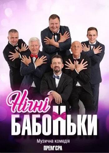 Ночные бабоньки