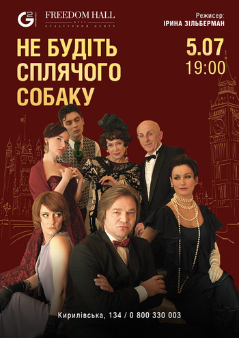 Не будіть сплячого собаку 