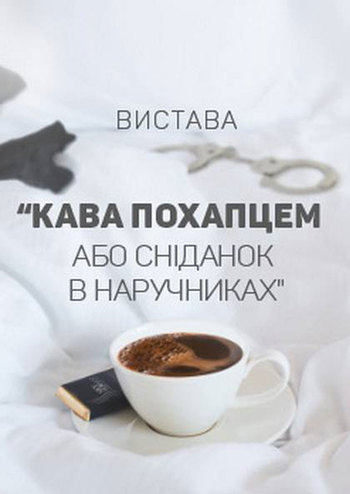 Черный квадрат. Кофе впопыхах или Завтрак в наручниках