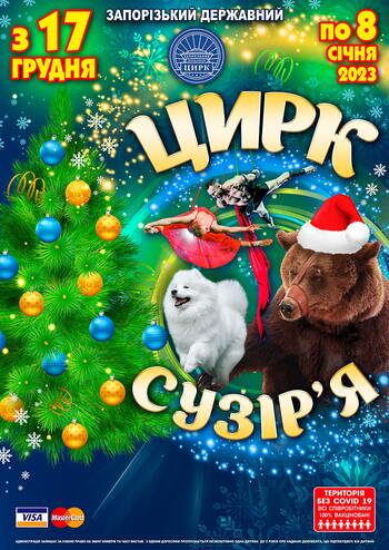 Цирк Сузір'я 